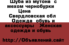Шуба из мутона, с мехом чернобурки. › Цена ­ 8 500 - Свердловская обл. Одежда, обувь и аксессуары » Женская одежда и обувь   